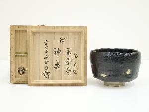 佐々木昭楽造　黒楽茶碗（銘：神楽）（大徳寺　藤井誡堂書付）（共箱）